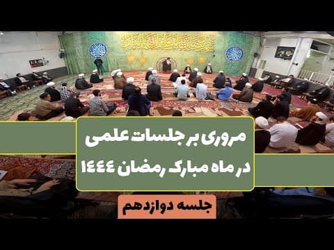 مروری بر جلسات علمی آیت الله العظمی سید صادق شیرازی دام ظله در شبهای ماه مبارک رمضان جلسه دوازدهم