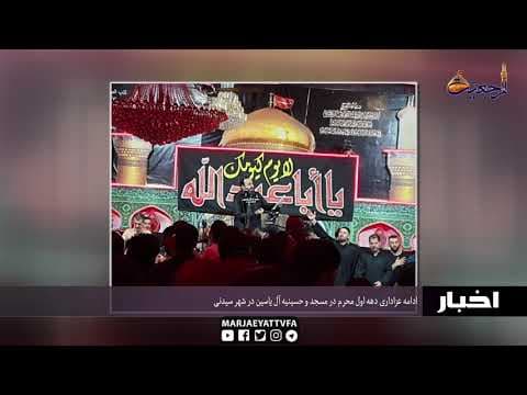 #اخبار روزانه 08  محرم الحرام