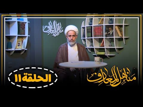 🔸 برنامج مناهل المعارف (11)