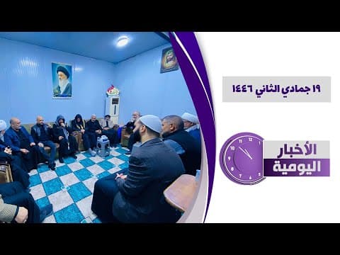 🔹#الأخبار_اليومية 19 جمادي الثانی 1446
