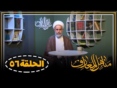 🔸 برنامج مناهل المعارف (56)