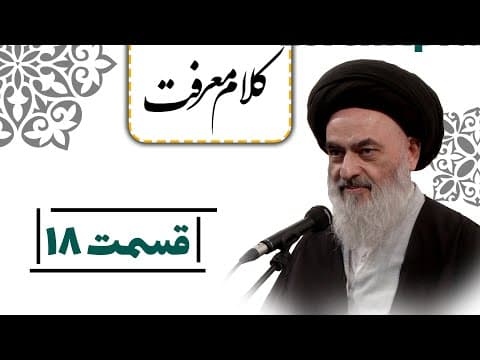 کلام  معرفت - قسمت 18 : آثار تکبر یا فروتنی در زندگی انسان