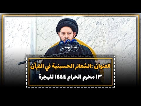 🔸محاضرة سماحة حجة الإسلام والمسلمین السید احمد الشیرازي حفظة الله