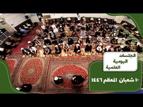 📌10 شعبان المعظم 1446