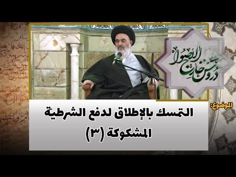 دروس خارج الأصول الحلقة (118)