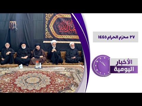 🔹#الأخبار_اليومية 27 محرم الحرام 1445