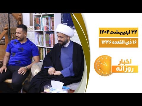 🔹#اخبار_روزانه 16 ذی القعده  1446|24 اریبهشت 1404