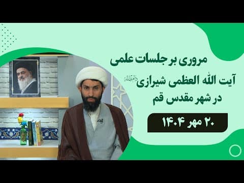 🔹مروری بر جلسات علمی آیت الله العظمی سید صادق حسینی شیرازی دام ظله🔸20 مهر 1404🔸
