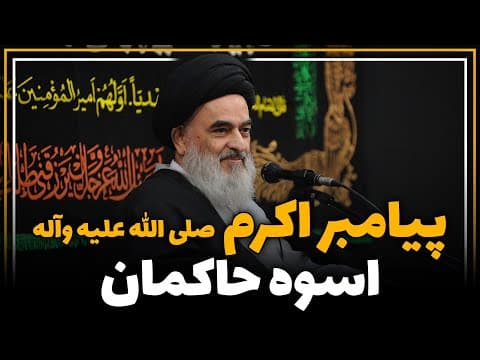 پیامبر اکرم (صلی الله علیه وآله) اسوه حاکمان