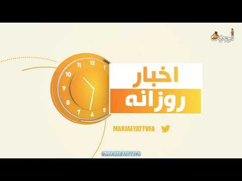 🔹 #اخبار_روزانه 29 ربیع الثانی 1444 |3  آذر 1401