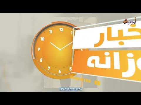 #اخبار روازنه 17 شوال 1443     29 اردیبهشت