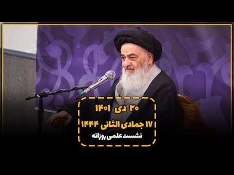 🔹نشست علمی روزانه با آیت الله العظمی سید صادق حسینی شیرازی دام ظله (20 دی1401، 17 جمادی الثانی 1444)