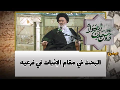 دروس خارج الأصول الحلقة (199)