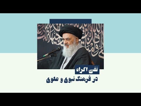 📺  #کلیپ | نفی اکراه در فرهنگ نبوی و علوی