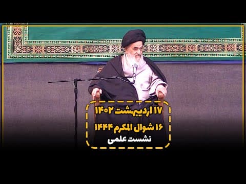 🔹نشست علمی روزانه آیت الله العظمی سید صادق حسینی شیرازی دام ظله🔸17اردیبهشت 1402🔸16شوال المکرم 1444