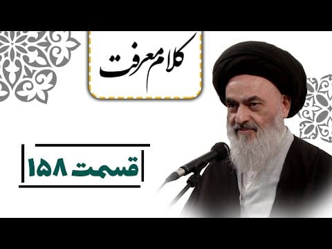 کلام معرفت - قسمت 158: دفع ظلم از مظلوم به قدر توان