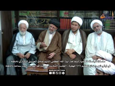 سلسلة الجلسات العلمیة لسماحة المرجع الشیرازی في لیالي شهر رمضان العظیم 1438 - الجلسة السادسة