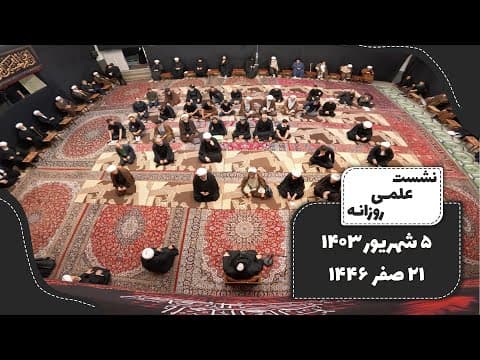 🔹نشست علمی روزانه آیت الله العظمی سید صادق  حسینی شیرازی دام ظله🔸5 شهریور 1403🔸21 صفر 1446