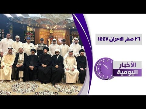 🔹#الأخبار_اليومية26 صفر الاحزان 1447