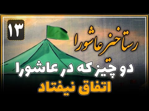 دو چیز که در عاشورا اتفاق نیفتاد