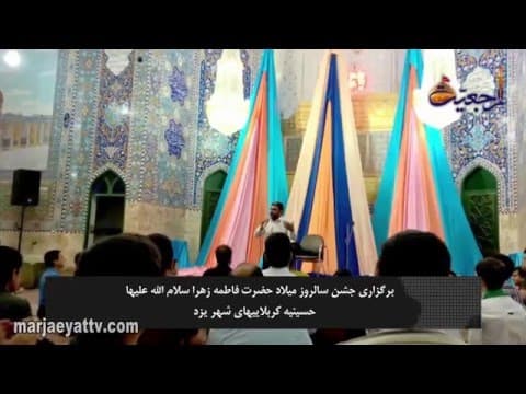 افق مرجعیت- مراسم میلاد حضرت فاطمه زهرا سلام الله علیها در مراکز تابع مرجعیت در سراسر جهان