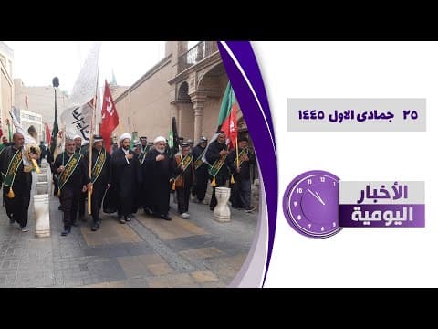 🔹#الأخبار_اليومية 25 جمادی الاول 1445