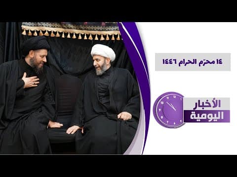 🔹#الأخبار_اليومية 14 محرم الحرام 1446