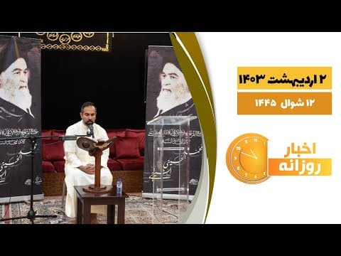 🔹#اخبار_روزانه 12 شوال 1445|2 اردیبهشت 1403