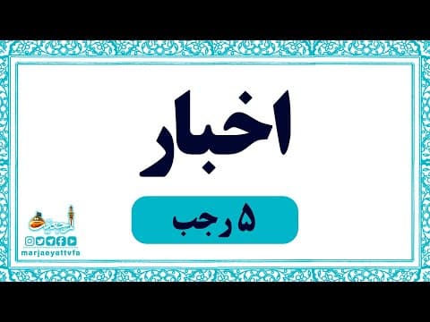#اخبار روزانه 05 رجب