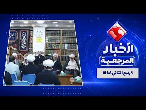 🔹#الأخبار_اليومية 9 ربیع الثاني 1448