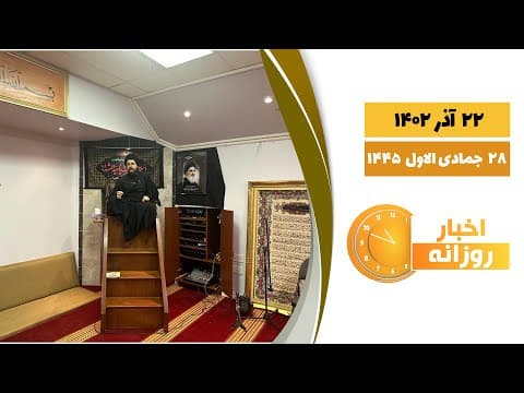 🔹#اخبار_روزانه 28 جمادی الاول 1445|22 آذر 1402