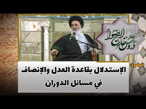 دروس خارج الأصول الحلقة (289)