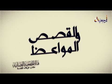 #15 برنامج القصص والمواعظ (#العبودية_لله_تعالى)