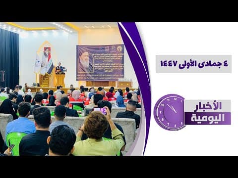 🔹#الأخبار_اليومية4 جمادى الأولى1447