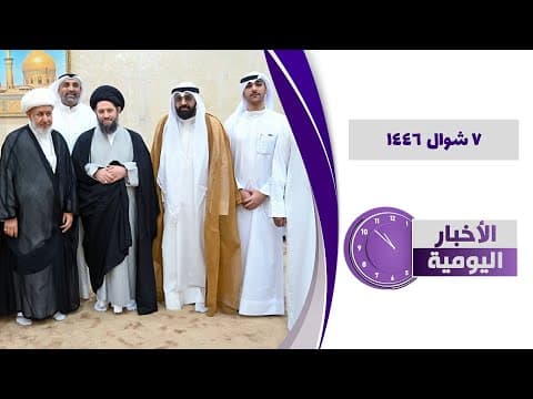 🔹#الأخبار_اليومية7 شوال 1446
