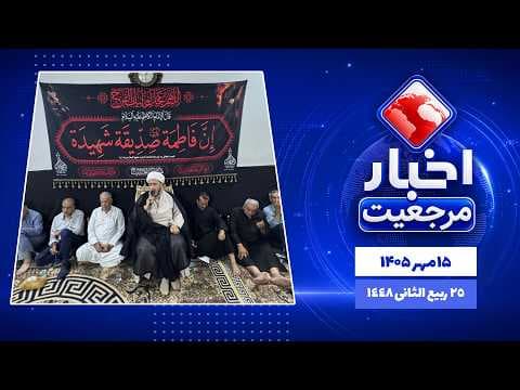 🔹#اخبار_روزانه25 ربیع الثانی 1448|15 مهر 1405