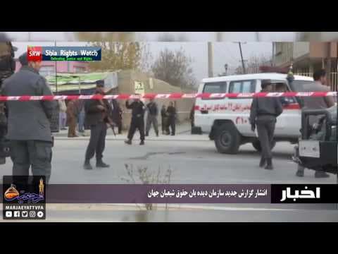 اخبار و رویدادها 28 صفرالمظفر 1438