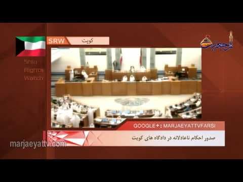 افق مرجعیت - انتشار گزارش ماهانه سازمان دیده بان حقوق شیعیان جهان