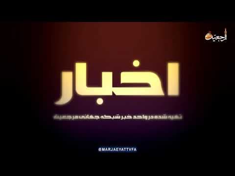 #اخبار روازنه 12ربیع الاول1443