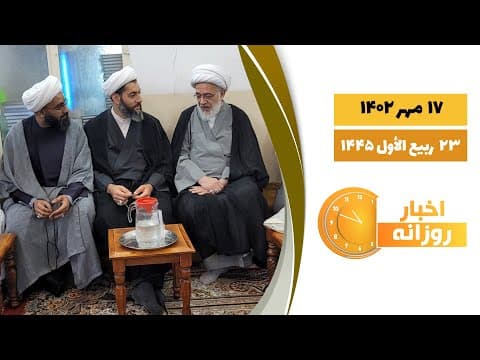 #اخبار_روزانه 23 ربیع الاول 1445|17مهر1402