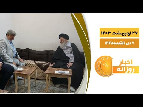 🔹#اخبار_روزانه 7 ذی القعده 1445|27 اردیبهشت 1403