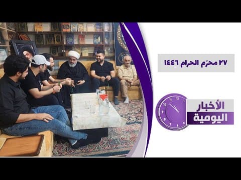 🔹#الأخبار_اليومية 27 محرم الحرام 1446
