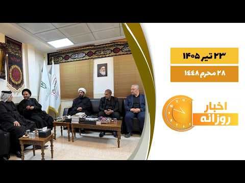 🔹#اخبار_روزانه 28 محرم 1448|23 تیر 1405