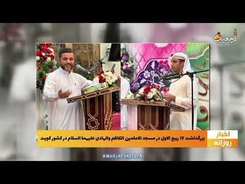 🔹 #اخبار_روزانه 19 ربیع الأول 1444 | 24 مهر 1401