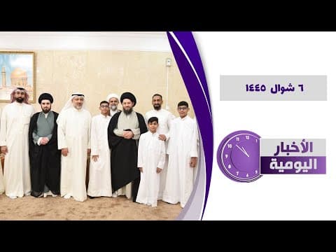🔹#الأخبار_اليومية6 شوال 1445