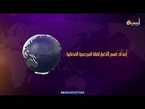 #الأخبار اليومية 14ربیع الأول 1443