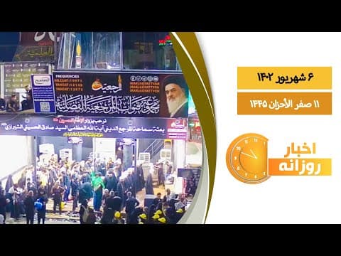 🔹 #اخبار_روزانه11 صفر الاحزان 1445|6 شهریور 1402
