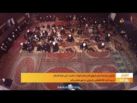 #اخبار روازنه 23 رمضان 1443