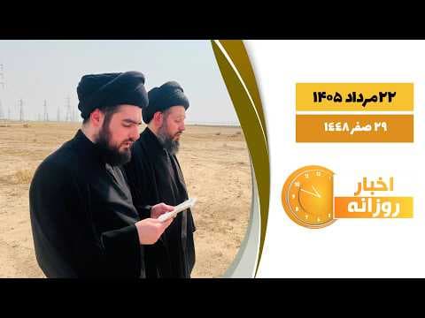 🔹#اخبار_روزانه29 صفر 1448|22 مرداد 1405