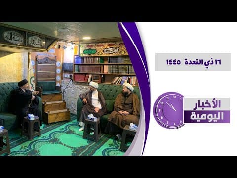 🔹#الأخبار_اليومية 16 ذي القعدة 1445